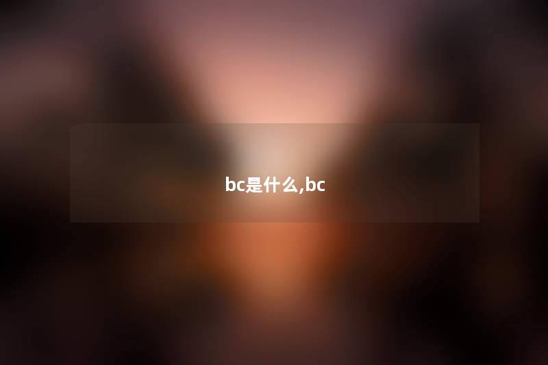 bc是什么,bc