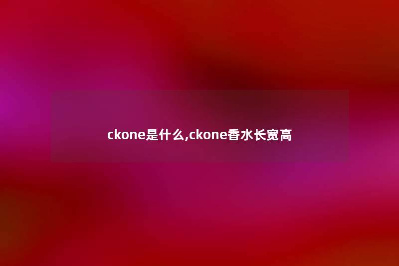 ckone是什么,ckone香水长宽高