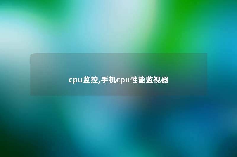 cpu监控,手机cpu性能监视器