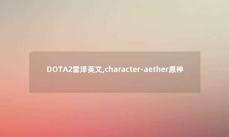 DOTA2雷泽英文,character-aether原神