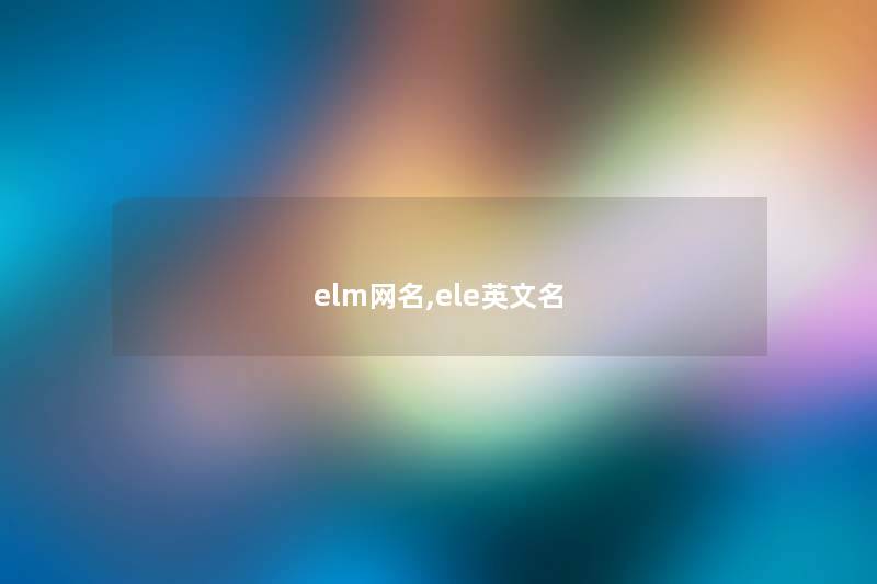 elm网名,ele英文名