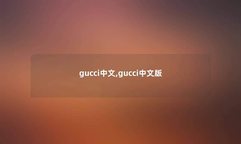 gucci中文,gucci中文版