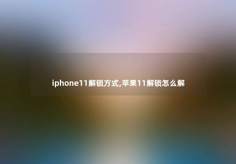 iphone11解锁方式,苹果11解锁怎么解