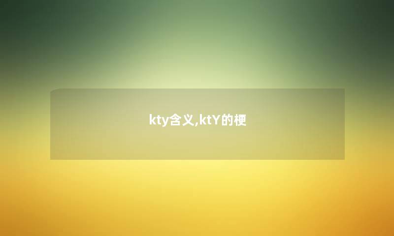 kty含义,ktY的梗