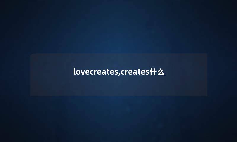 lovecreates,creates什么