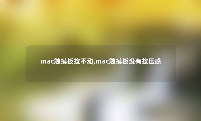 mac触摸板按不动,mac触摸板没有按压感