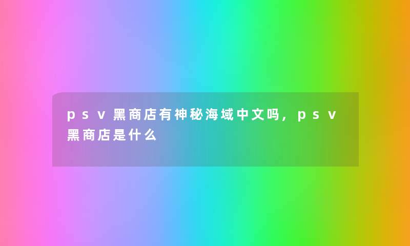 psv黑商店有神秘海域中文吗,psv黑商店是什么