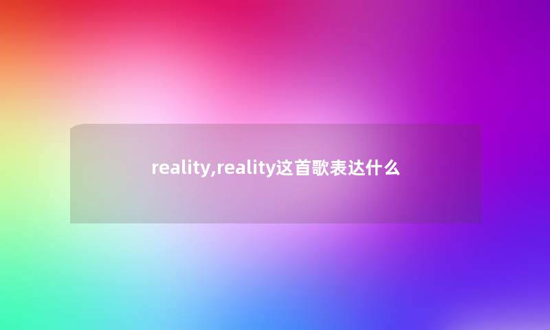 reality,reality这首歌表达什么