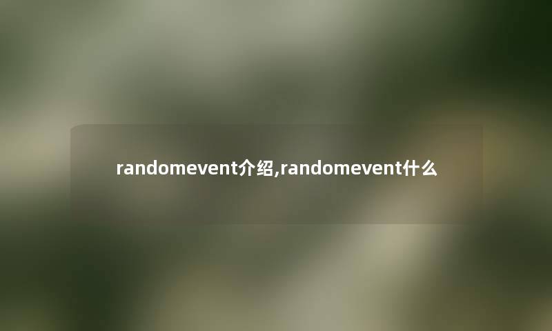 randomevent介绍,randomevent什么