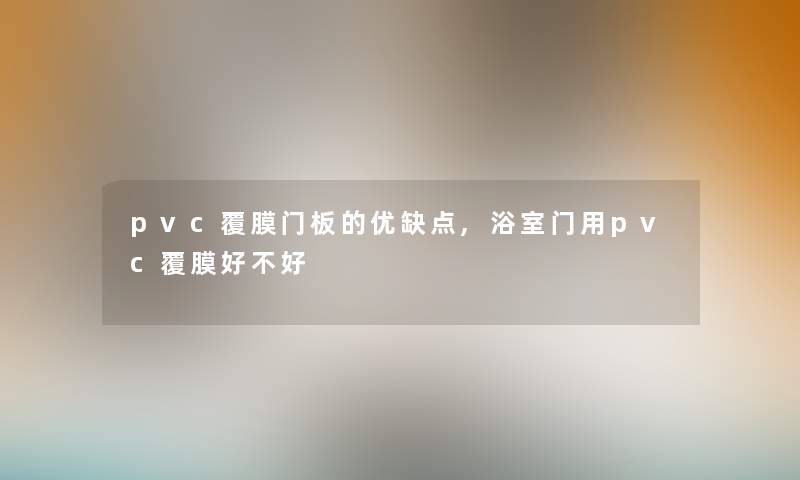 pvc覆膜门板的优缺点,浴室门用pvc覆膜好不好