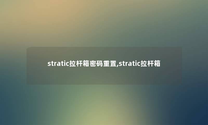 stratic拉杆箱密码重置,stratic拉杆箱