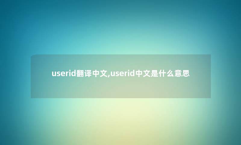 userid翻译中文,userid中文是什么意思