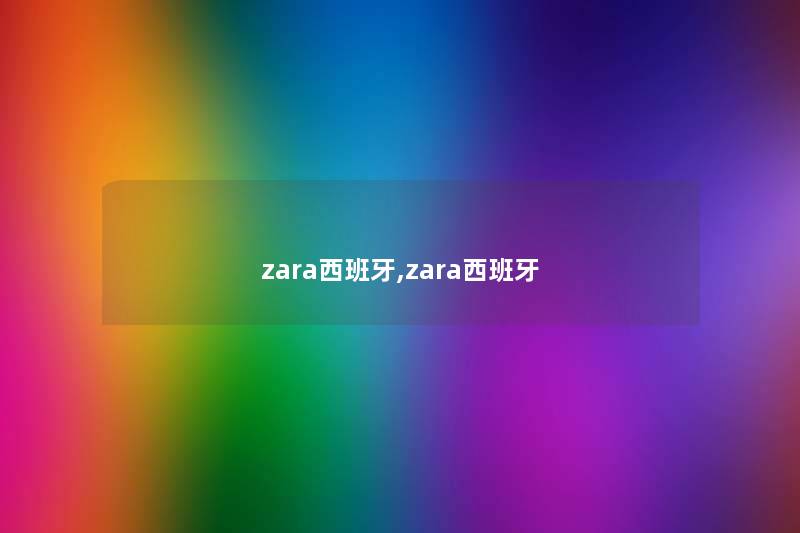 zara西班牙,zara西班牙