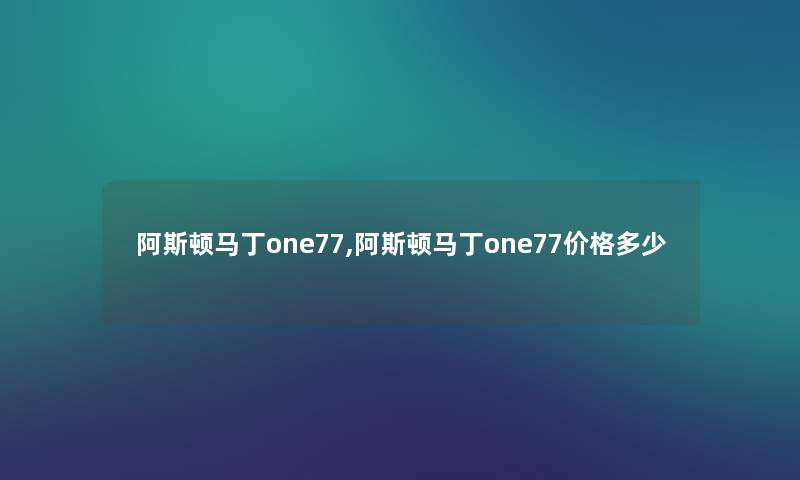 阿斯顿马丁one77,阿斯顿马丁one77价格多少