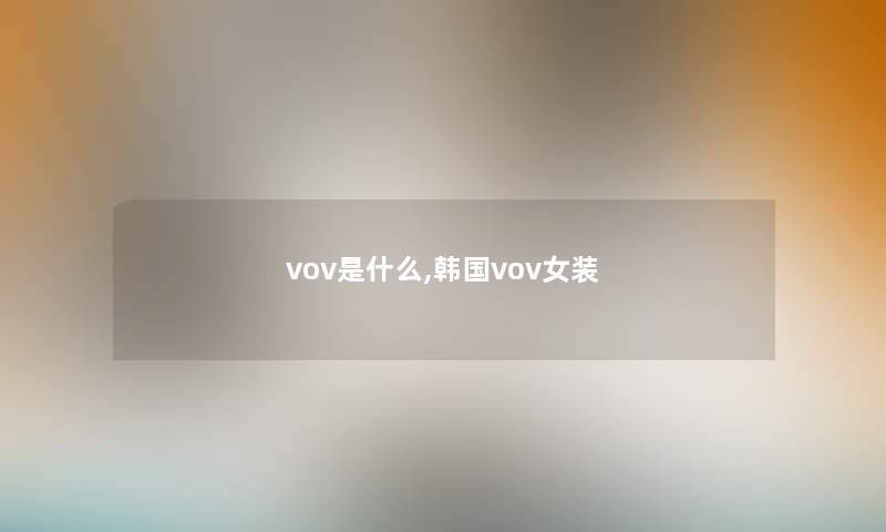 vov是什么,韩国vov女装