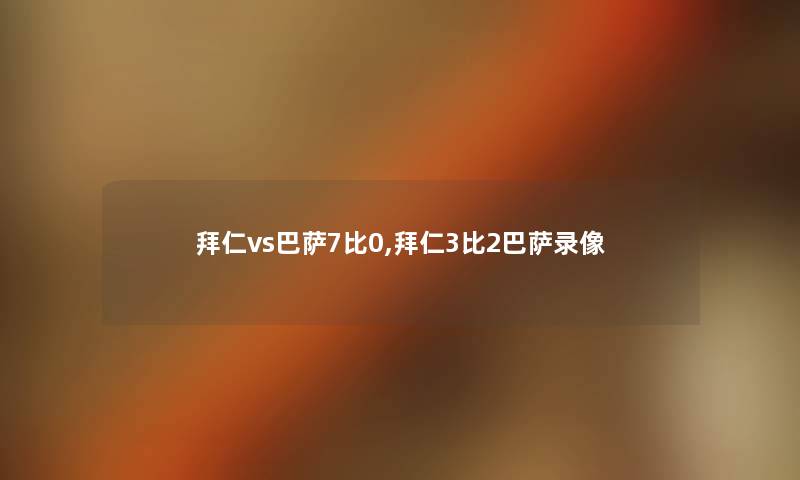 拜仁vs巴萨7比0,拜仁3比2巴萨录像