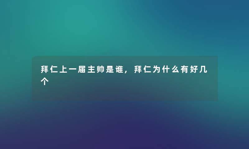 拜仁上一届主帅是谁,拜仁为什么有好几个