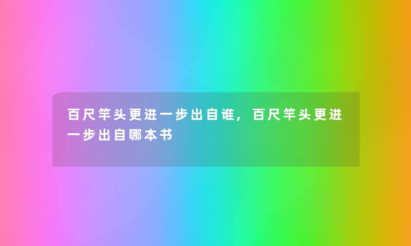 百尺竿头更进一步出自谁,百尺竿头更进一步出自哪本书