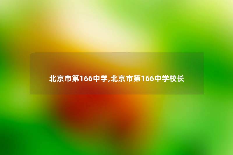 北京市第166中学,北京市第166中学校长