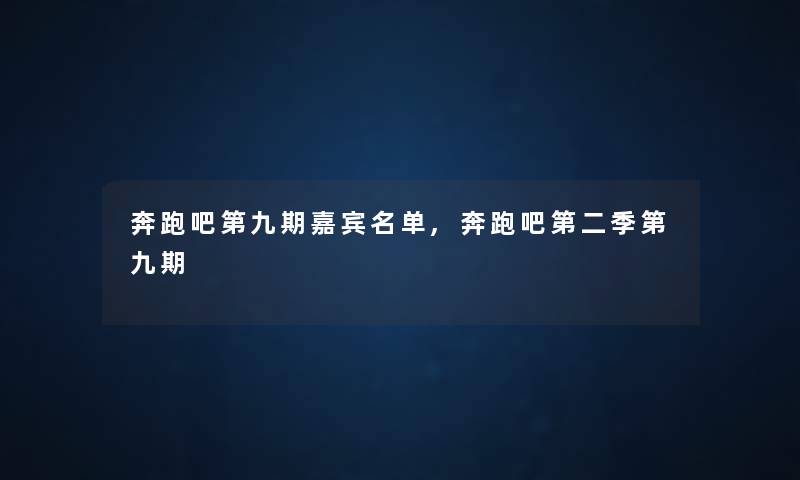 奔跑吧第九期嘉宾名单,奔跑吧第二季第九期