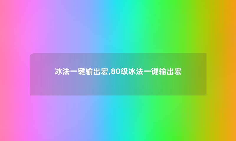 冰法一键输出宏,80级冰法一键输出宏