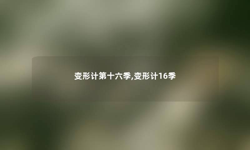 变形计第十六季,变形计16季