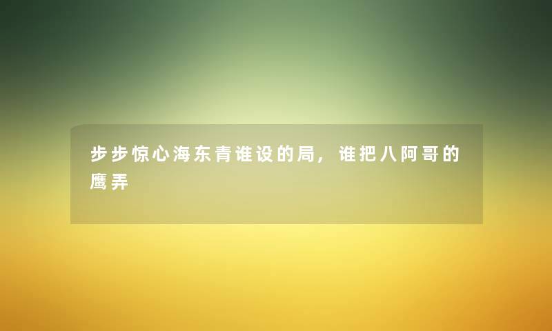 步步惊心海东青谁设的局,谁把八阿哥的鹰弄