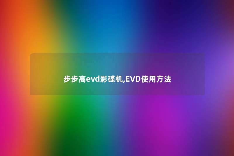 步步高evd影碟机,EVD使用方法