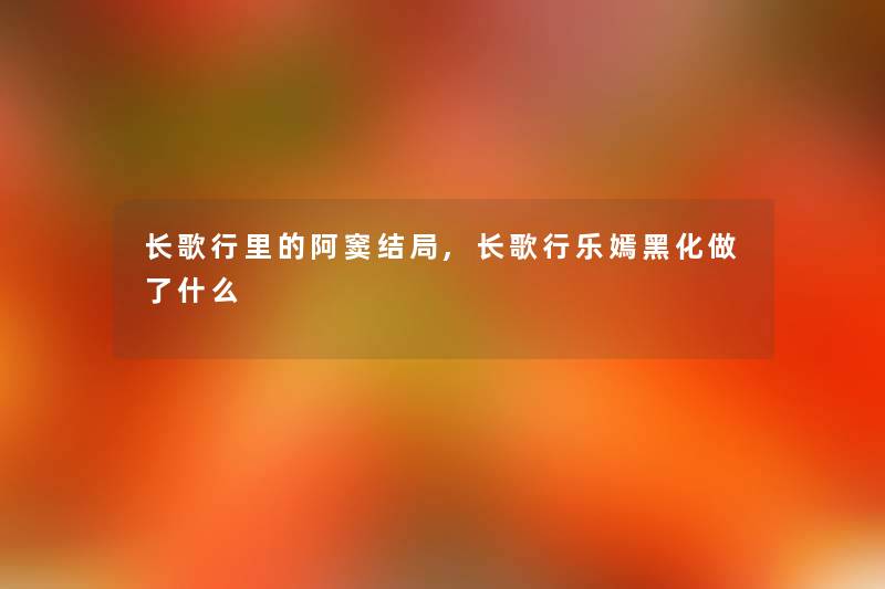 长歌行里的阿窦结局,长歌行乐嫣黑化做了什么