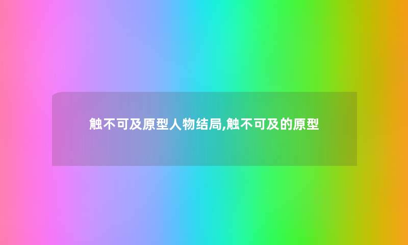 触不可及原型人物结局,触不可及的原型