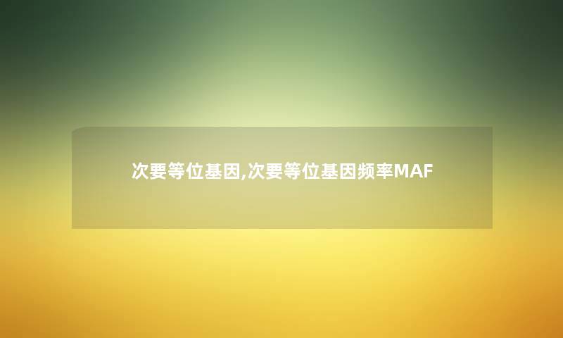 次要等位基因,次要等位基因频率MAF