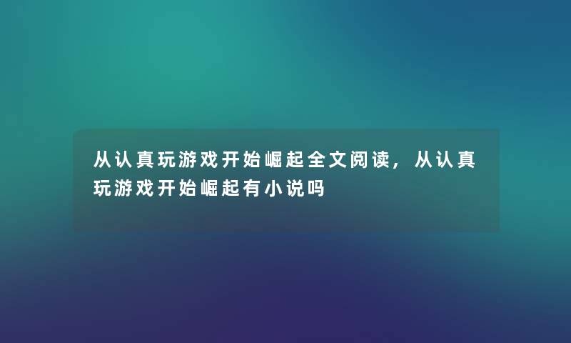 从认真玩游戏开始崛起我的阅读,从认真玩游戏开始崛起有小说吗