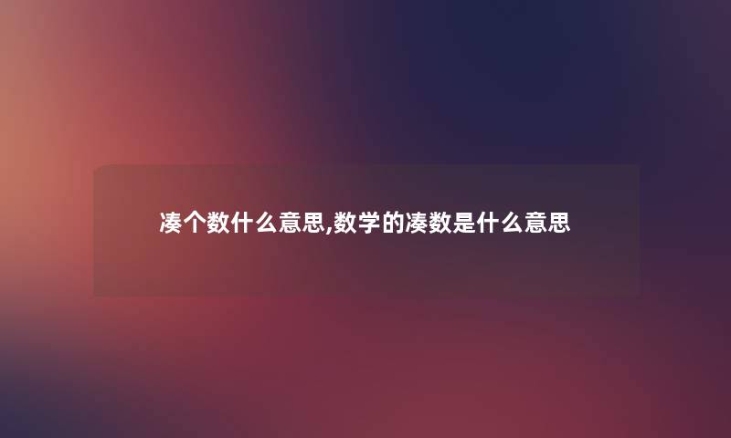 凑个数什么意思,数学的凑数是什么意思