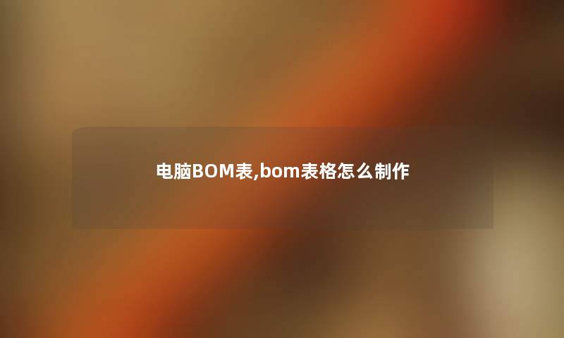 电脑BOM表,bom表格怎么制作