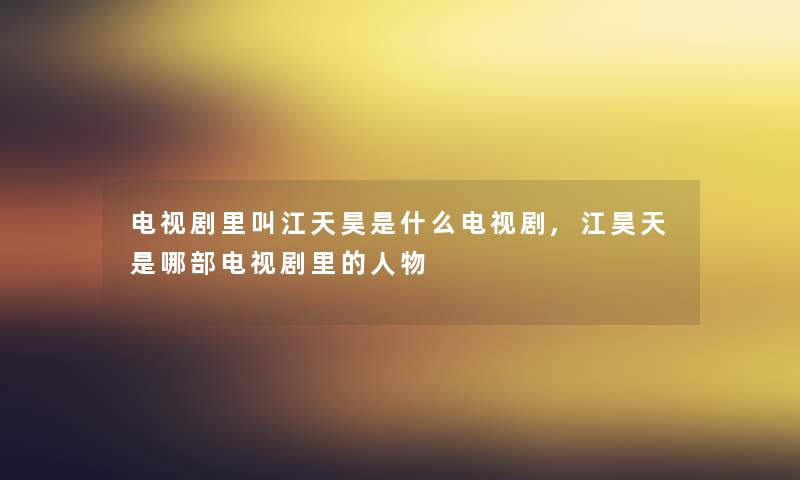 电视剧里叫江天昊是什么电视剧,江昊天是哪部电视剧里的人物