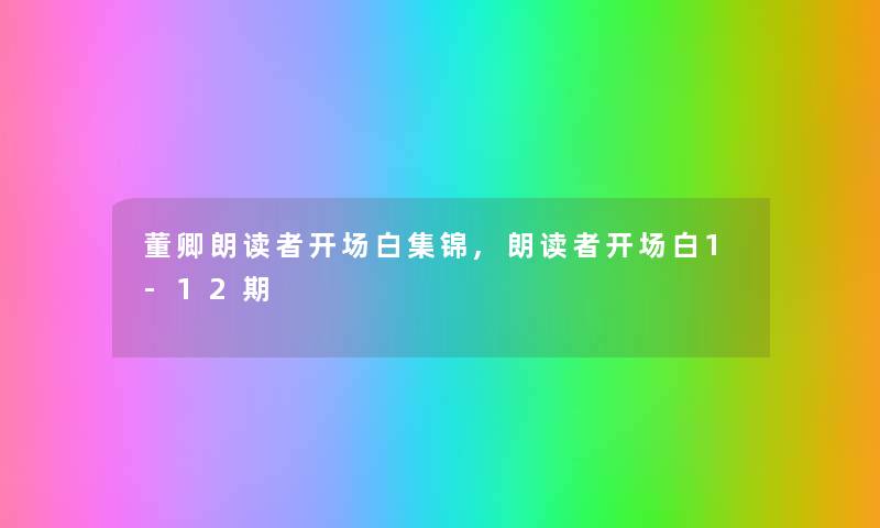 董卿朗读者开场白集锦,朗读者开场白1-12期