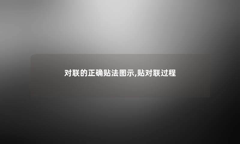 对联的正确贴法图示,贴对联过程