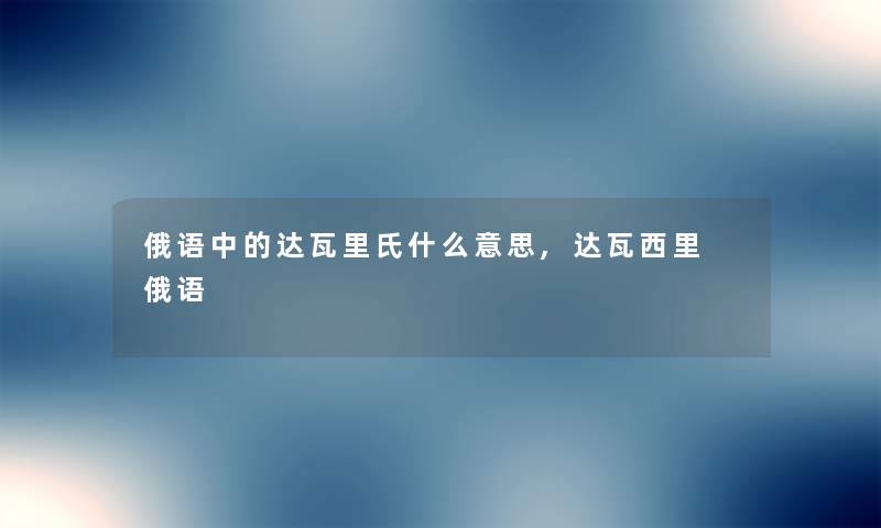 俄语中的达瓦里氏什么意思,达瓦西里 俄语