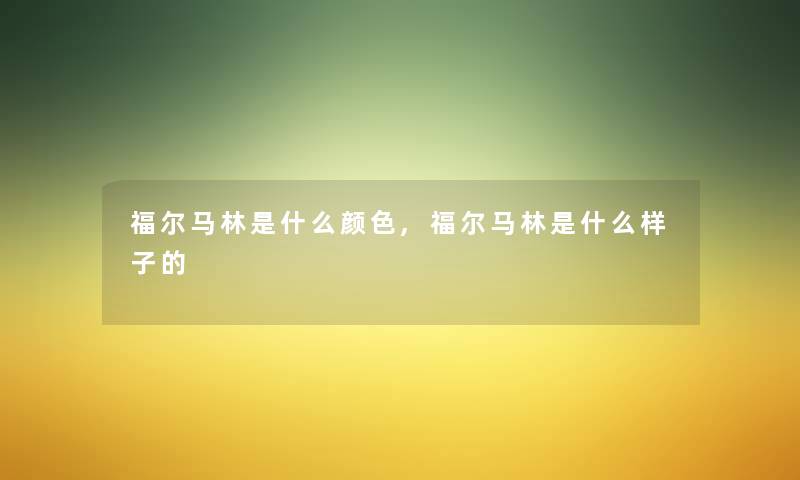 福尔马林是什么颜色,福尔马林是什么样子的