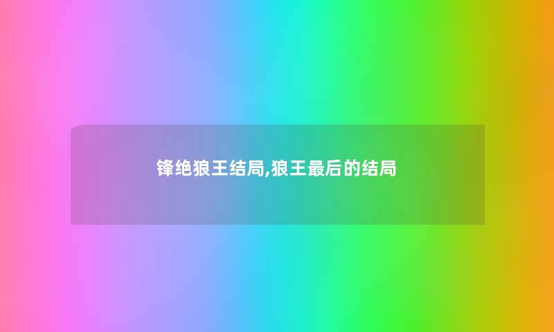 锋绝狼王结局,狼王后的结局