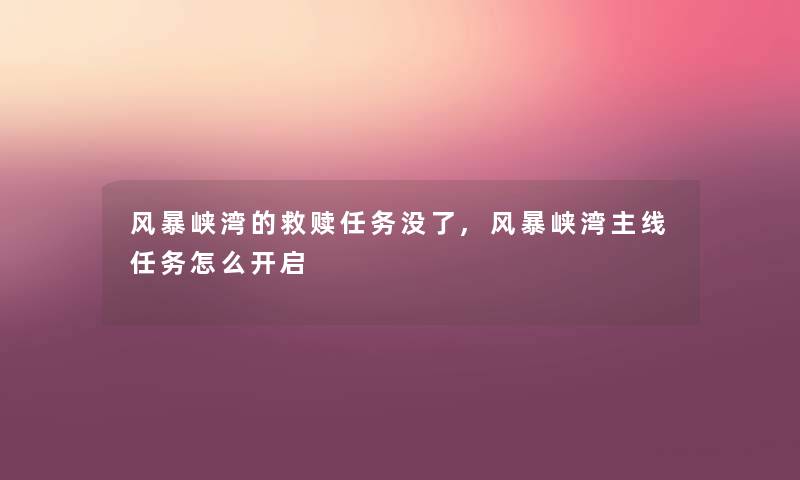 风暴峡湾的救赎任务没了,风暴峡湾主线任务怎么开启