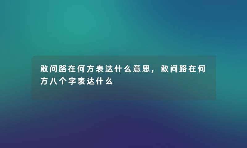 敢问路在何方表达什么意思,敢问路在何方八个字表达什么