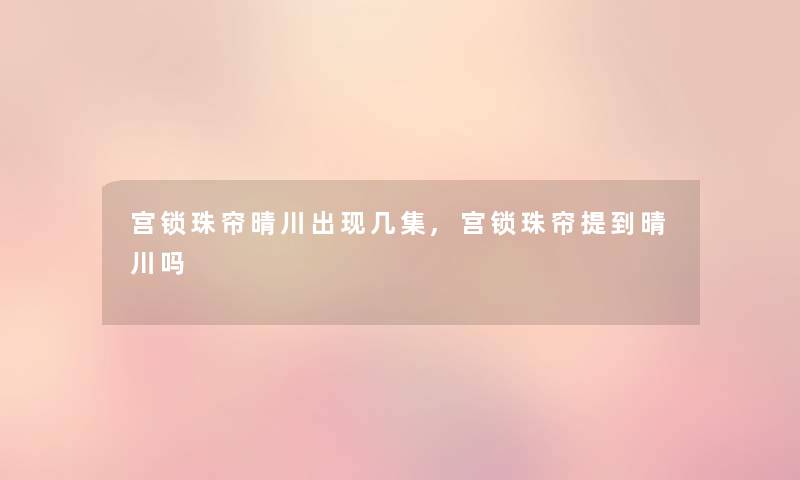 宫锁珠帘晴川出现几集,宫锁珠帘提到晴川吗