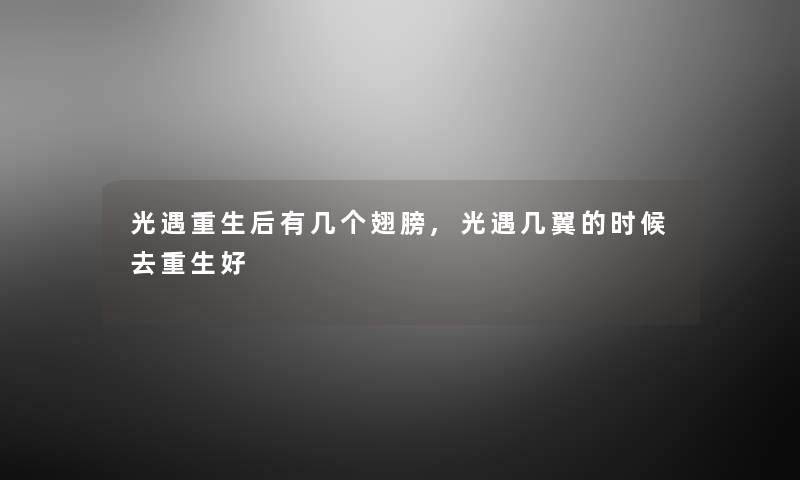 光遇重生后有几个翅膀,光遇几翼的时候去重生好