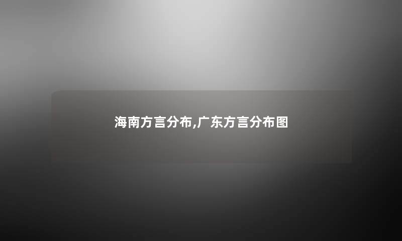 海南方言分布,广东方言分布图