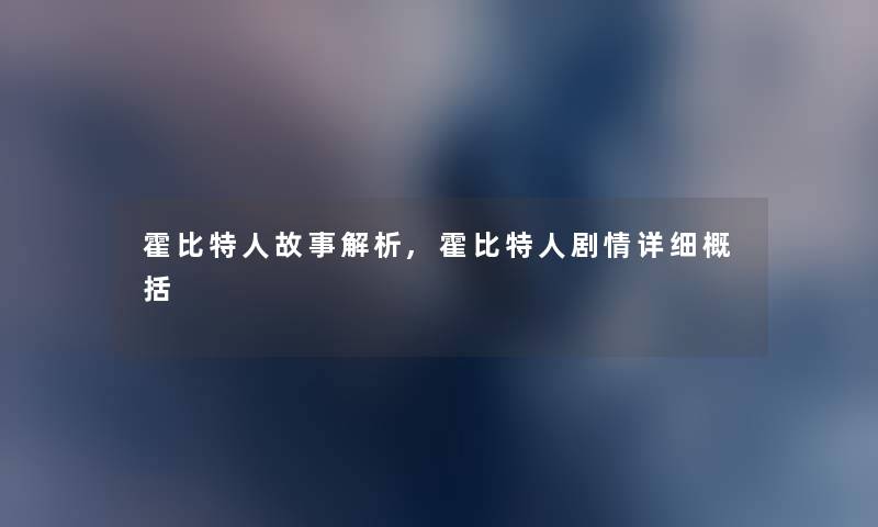 霍比特人故事解析,霍比特人剧情详细概括