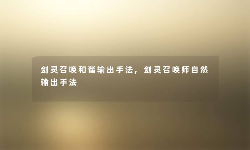 剑灵召唤和谐输出手法,剑灵召唤师自然输出手法