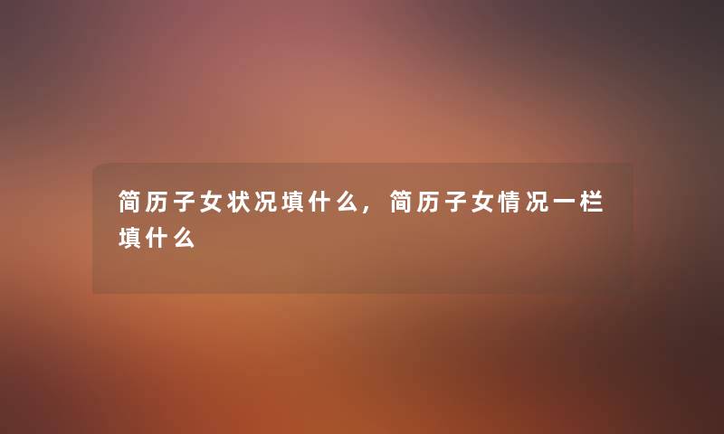 简历子女状况填什么,简历子女情况一栏填什么