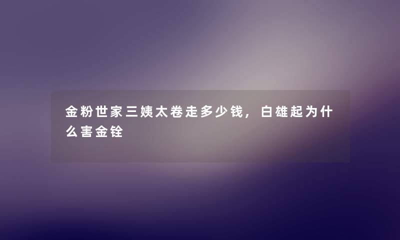 金粉世家三姨太卷走多少钱,白雄起为什么害金铨