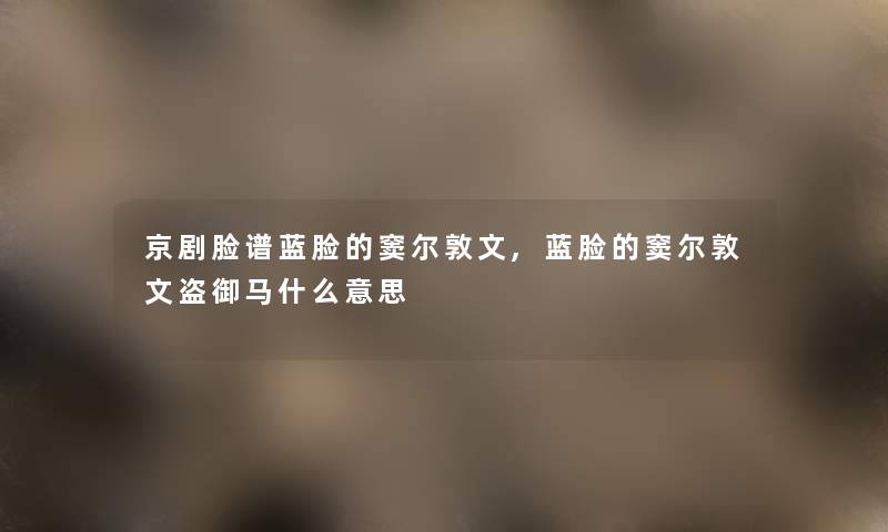 京剧脸谱蓝脸的窦尔敦文,蓝脸的窦尔敦文盗御马什么意思